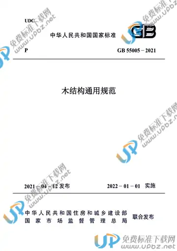 免费下载 GB 55005-2021 木结构通用规范_标准下载-UPBZ免费标准下载网-www.upbz.net