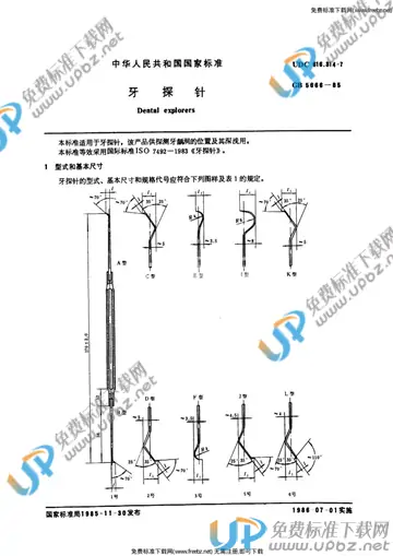 GB 5666-1985 免费下载