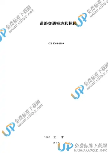 GB 5768-1999/XG2-2005 免费下载