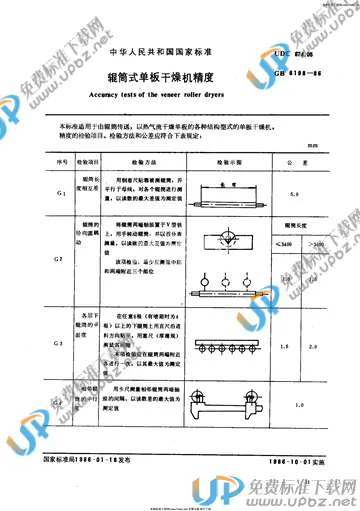 GB 6198-1986 免费下载