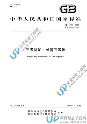 GB 6220-2023 免费下载