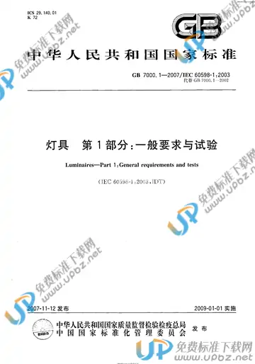 GB 7000.1-2007 免费下载
