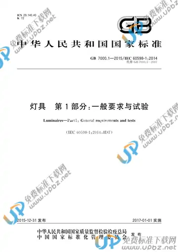 GB 7000.1-2015 免费下载