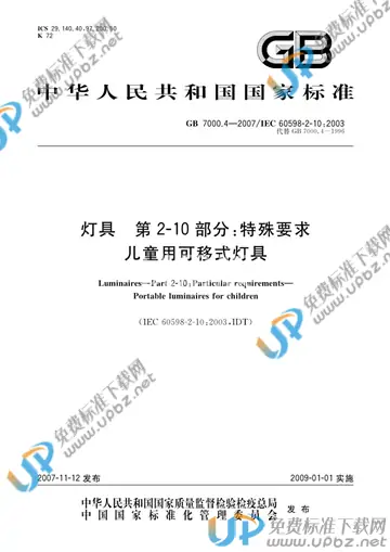 GB 7000.4-2007 免费下载