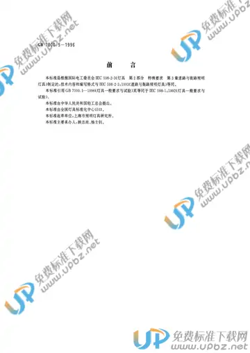 GB 7000.5-1996 免费下载