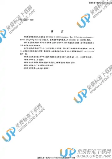 GB 7000.9-1998 免费下载