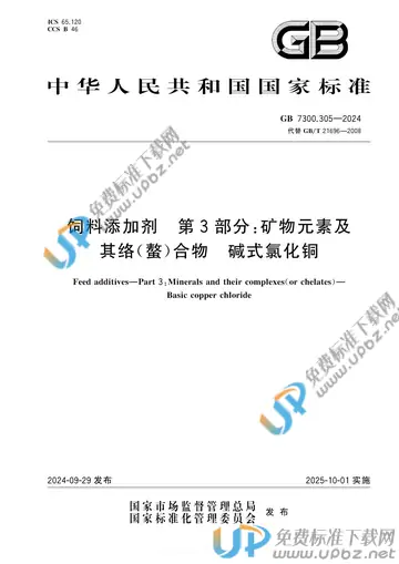 GB 7300.305-2024 免费下载