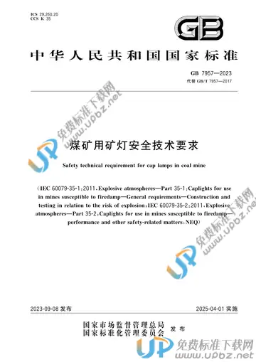 GB 7957-2023 免费下载
