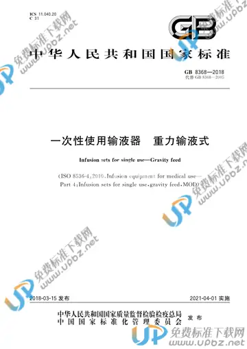 GB 8368-2018 免费下载