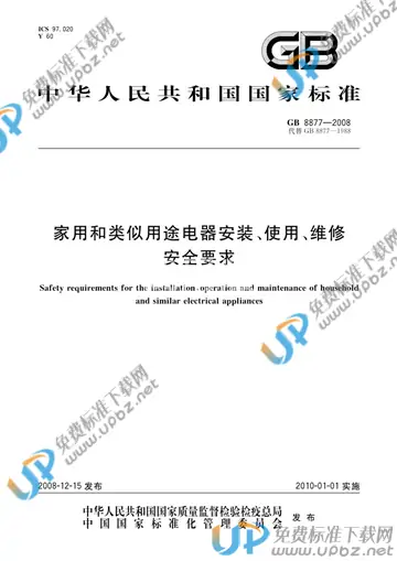 GB 8877-2008 免费下载