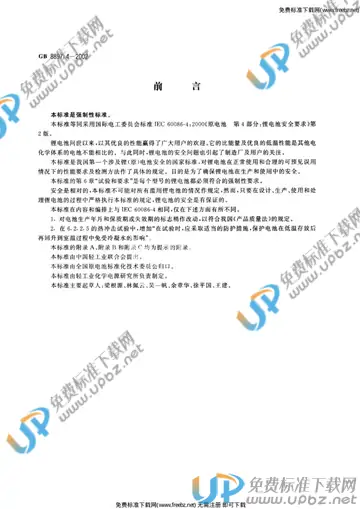 GB 8897.4-2002 免费下载