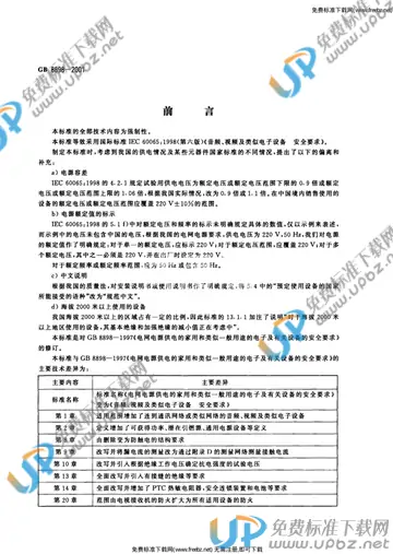 GB 8898-2001 免费下载