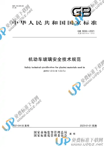 GB 9656-2021 免费下载
