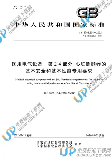 GB 9706.204-2022 免费下载