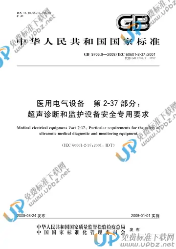 GB 9706.9-2008 免费下载