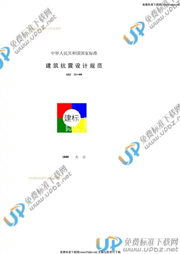 GBJ 11-1989 免费下载