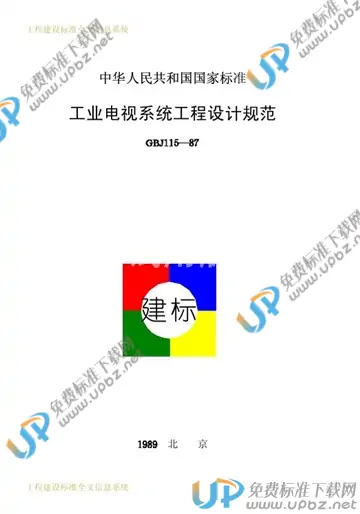 GBJ 115-1987 免费下载