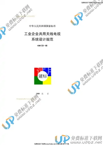 GBJ 120-1988 免费下载