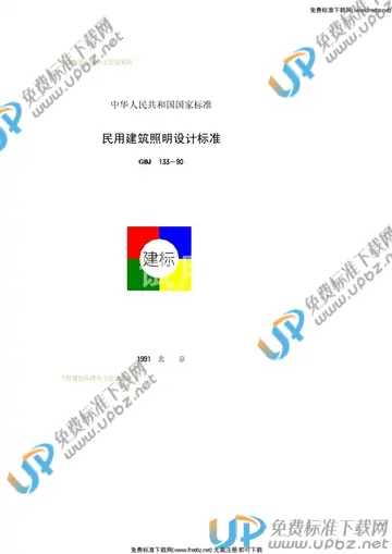 GBJ 133-1990 免费下载