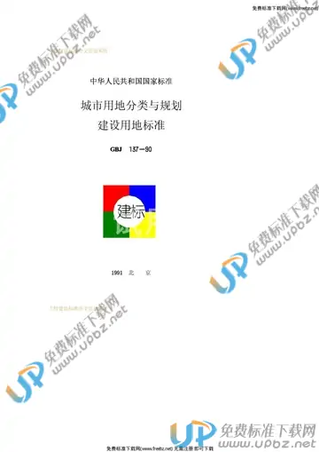 GBJ 137-1990 免费下载