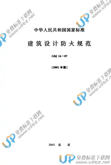 GBJ 16-1987 免费下载