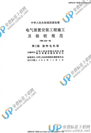 GBJ 232-1982 免费下载