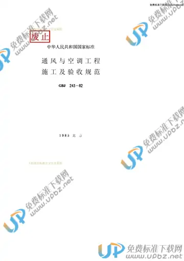 GBJ 243-1982 免费下载