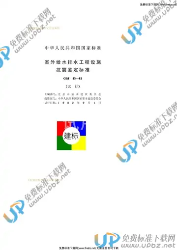 GBJ 243-1982 免费下载