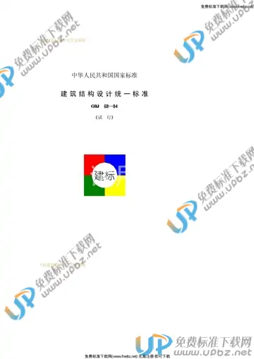 GBJ 68-1984 免费下载