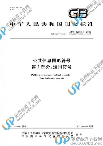 GB/T 10001.1-2012 免费下载