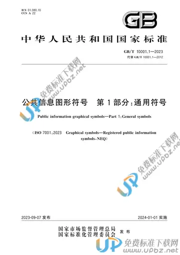 GB/T 10001.1-2023 免费下载