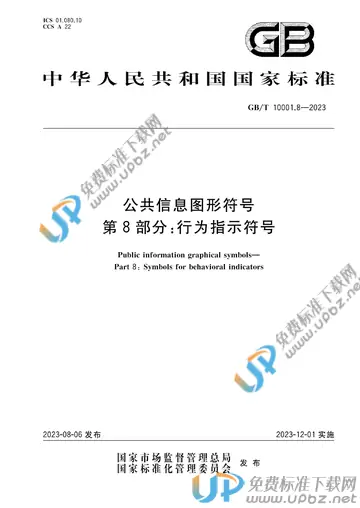 GB/T 10001.8-2023 免费下载