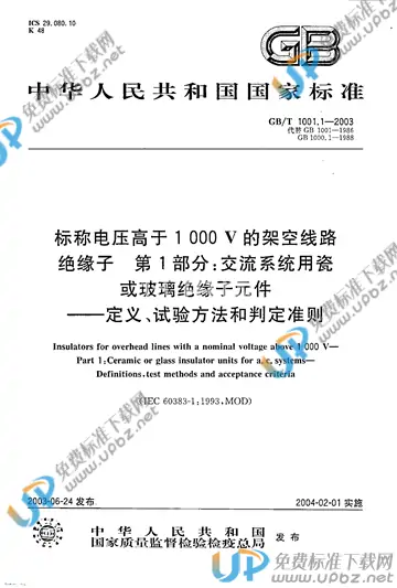 GB/T 1001.1-2003 免费下载
