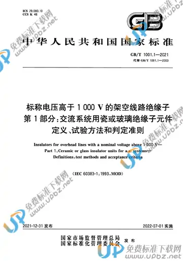 GB/T 1001.1-2021 免费下载