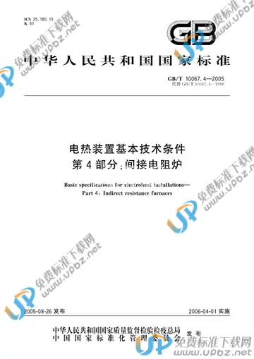 GB/T 10067.4-2005 免费下载