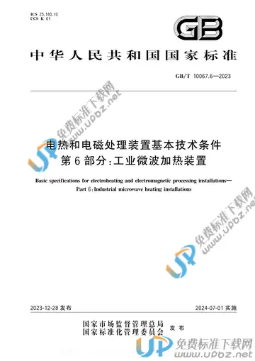 GB/T 10067.6-2023 免费下载