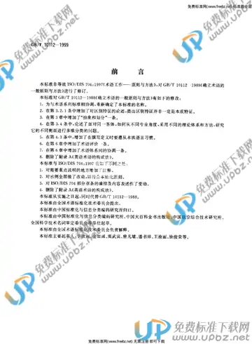 GB/T 10112-1999 免费下载