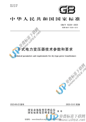 GB/T 10228-2023 免费下载