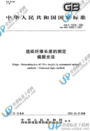 GB/T 10336-2002 免费下载