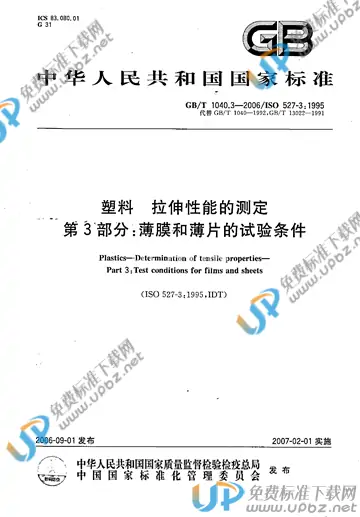 GB/T 1040.3-2006 免费下载