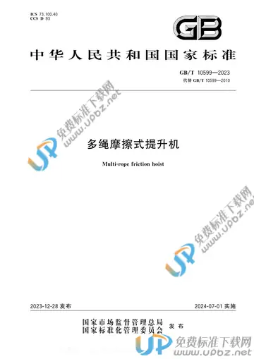 GB/T 10599-2023 免费下载