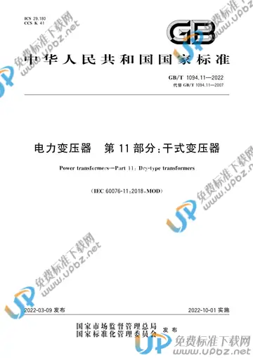GB/T 1094.11-2022 免费下载