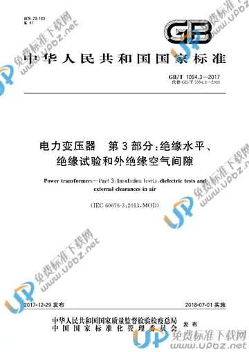 GB/T 1094.3-2017 免费下载