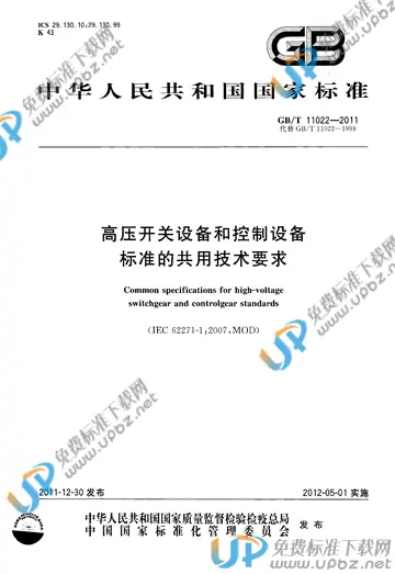 GB/T 11022-2011 免费下载