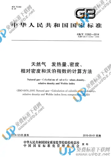 GB/T 11062-2014 免费下载