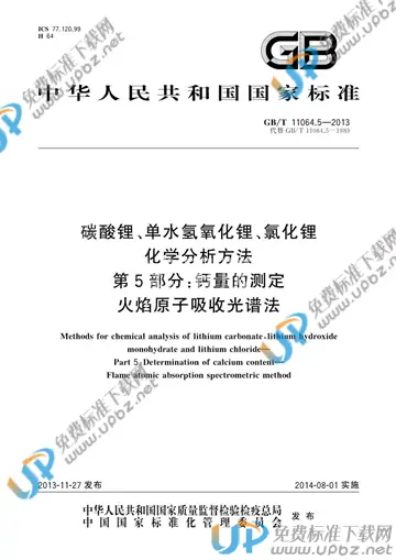 GB/T 11064.5-2013 免费下载