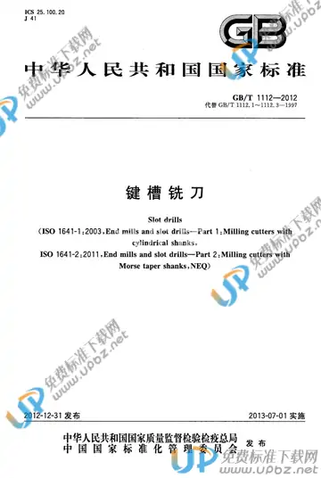 GB/T 1112-2012 免费下载