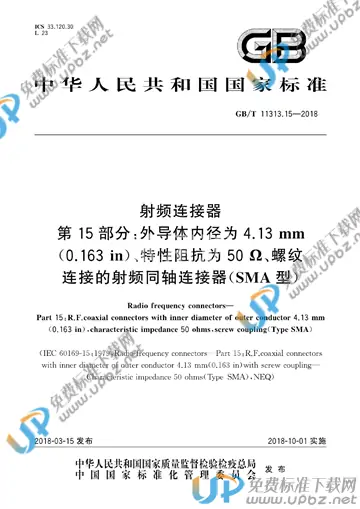 GB/T 11313.15-2018 免费下载