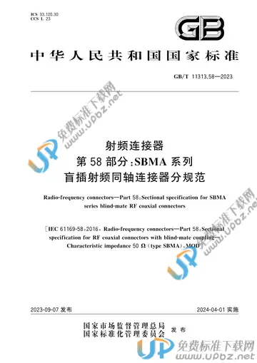 GB/T 11313.58-2023 免费下载