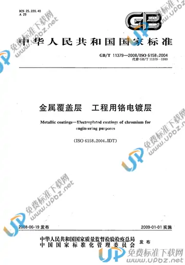 GB/T 11379-2008 免费下载